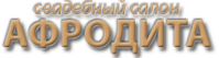 Свадебный салон "Афродита" Свадебный салон "Афродита"